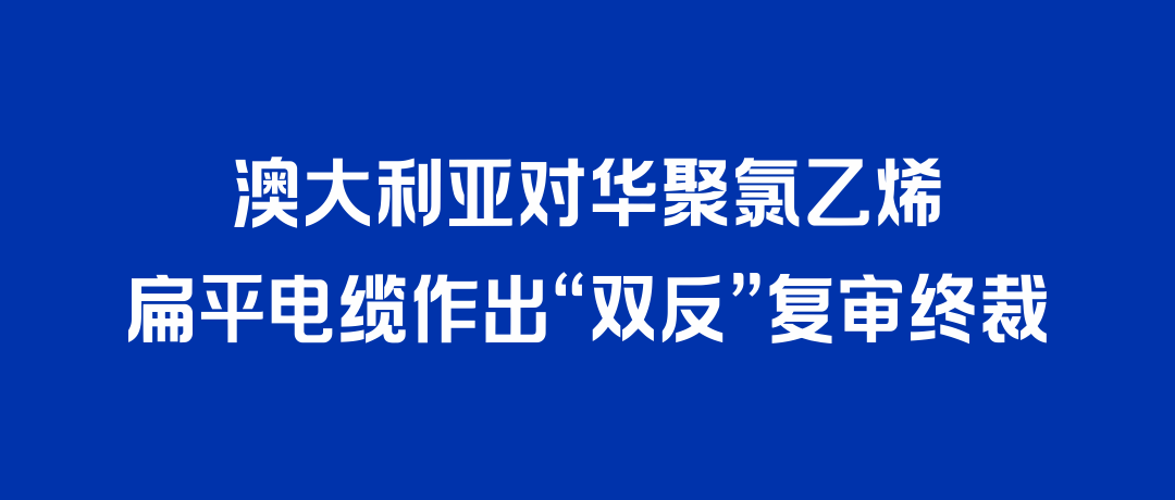 二度胜诉！德扑之星打赢澳大利亚“双反”复审，反补贴税率归零